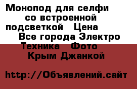 Монопод для селфи Adyss со встроенной LED-подсветкой › Цена ­ 1 990 - Все города Электро-Техника » Фото   . Крым,Джанкой